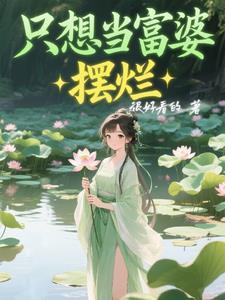 我只想做一个富婆
