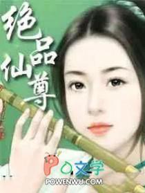 绝品仙尊TXT