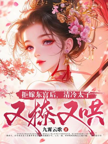 拒嫁豪门少奶奶99次出逃东宫老爷的身份