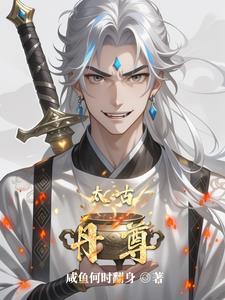 太古丹尊吧