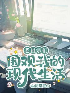 老祖宗活在现代