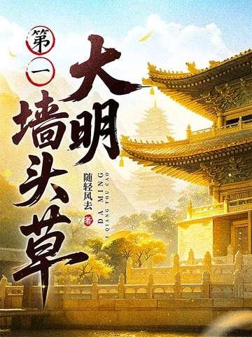 大明第一墙头草全文阅读