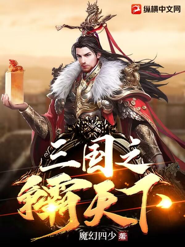 三国之称霸天下