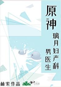 原神璃月妇产科男医生怎么触发