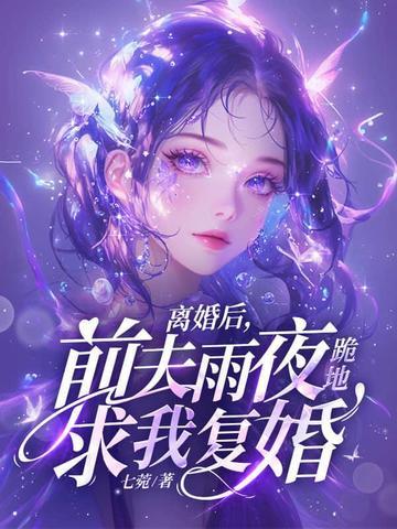 离婚后前夫雨夜跪地求我复婚免费阅读 秦烟 傅砚礼