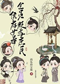 侯府女眷贬为庶民后作者西瓜珍宝珠