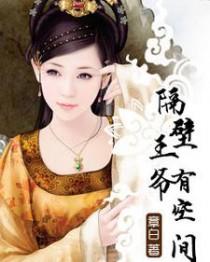 隔壁王爷有空间最新