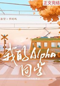 我的alpha他情商捉急