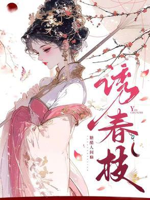 枕春色短剧男主是谁
