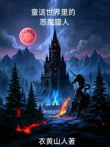 童话的崩坏po
