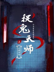 捉鬼天师迟