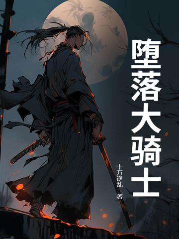堕落骑士的王国