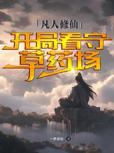凡人修仙开始看守草药场