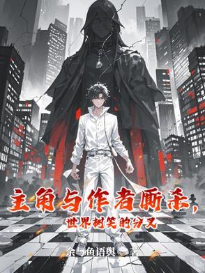 主角所在世界有世界树