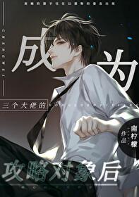 我成了三位大佬的眼中钉