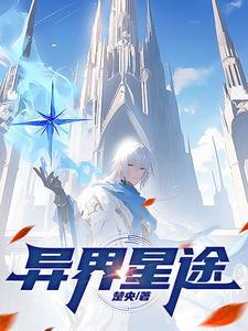 异星歧途笔趣阁