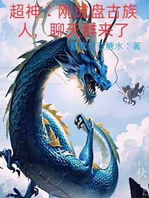 我!盘古真灵!加入了聊天裙