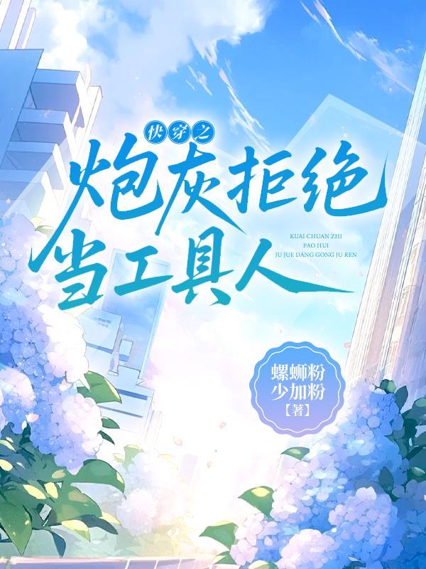 拒做炮灰