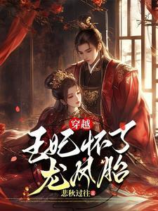 穿越王妃怒怀六胞胎