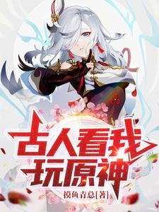 古人看我玩原神怎么说话的