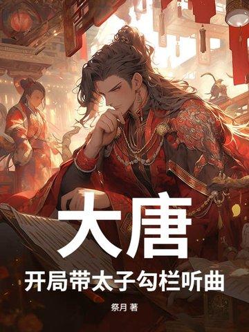 大唐开局当太子