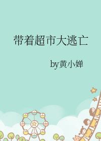 带着超市大逃亡类似文