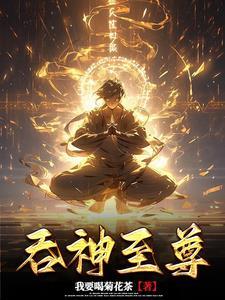 吞天霸神诀