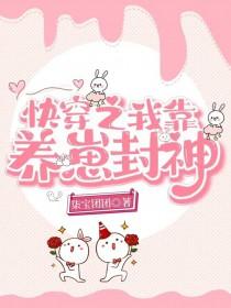 快穿之我靠养崽封神更新