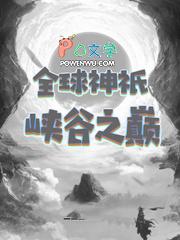 全球神祗开