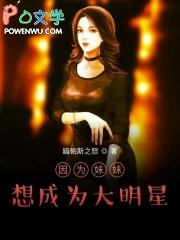 想成为妹妹的子女