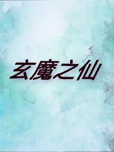 玄仙百度百科