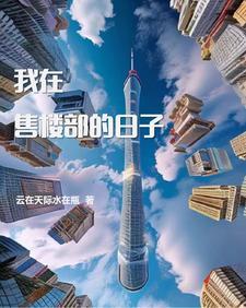 在售楼处上班怎么样