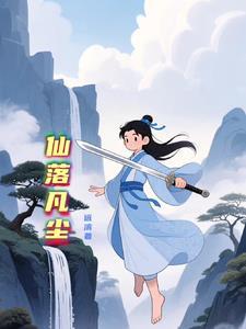 仙落凡尘页游停服了吗