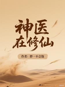 修真小神医在都市