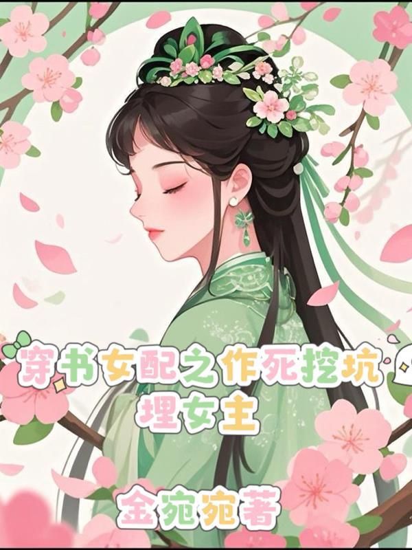 穿书女配后努力作死