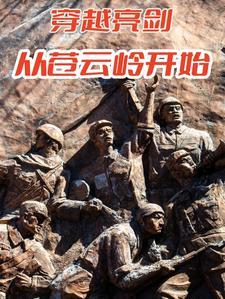 从亮剑开始的诸天穿梭