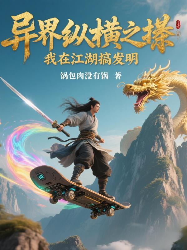 我在异界创造互联网