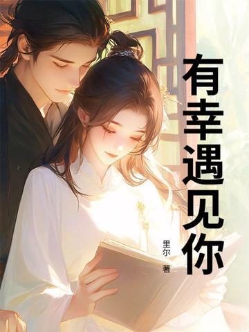 梅朵今生有幸遇见你