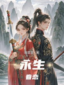 永生挚爱意思是什么