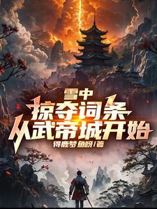 雪中掠夺词条从武帝城开始女主