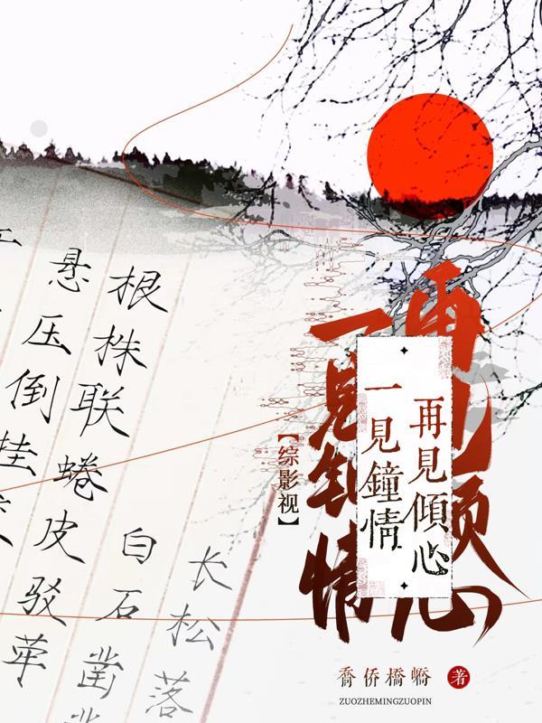 综影视见你如故