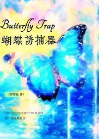捉蝴蝶神器