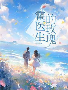 闪婚鲜妻霍少爷宠妻36计