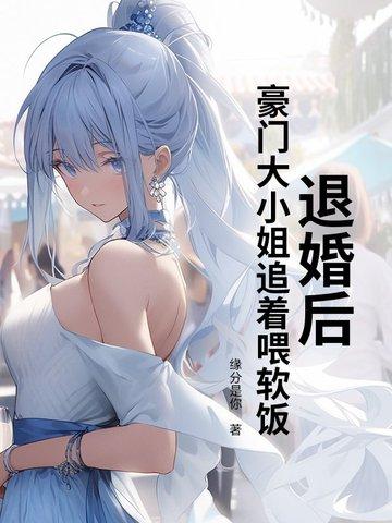 退婚后大佬们争着氪金养我[穿书