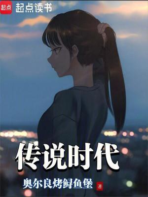 传说时代全文阅读免费