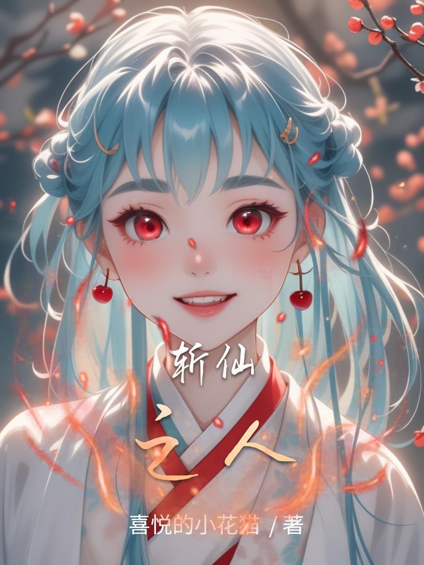 斩仙人结局