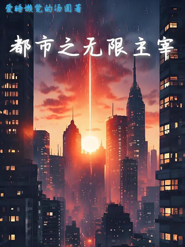 都市之无限意识