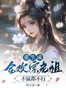 据说我是合欢宗老祖简介