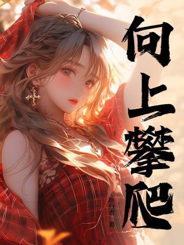 人生巅峰张林短剧免费观看