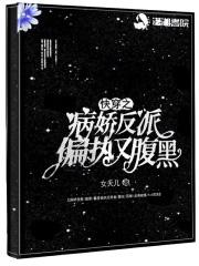 快穿之病娇反派强势宠